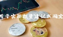注意：以下内容是虚构的