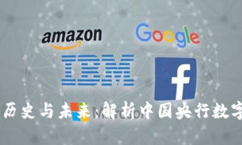 数字货币DCEP的历史与未来：解析中国央行数字货币的发展历程