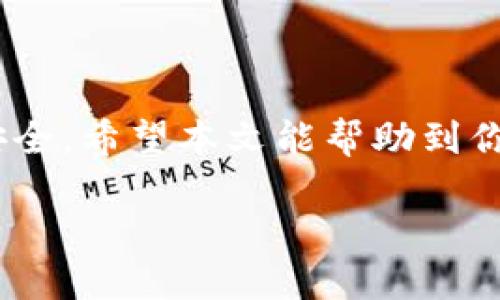 如何快速出售以太坊空投到钱包的代币？

关键词：以太坊空投, 代币出售, 加密货币, 钱包操作

内容开始

引言
在区块链和加密货币行业，以太坊作为一种主要的公链平台，不仅为开发者提供了智能合约和去中心化应用（DApp）的基础，还经常会进行空投（Airdrop）来回馈用户和推广项目。最近，很多用户会收到空投到自己钱包里的以太坊代币，但很多人对于如何出售这些代币存在疑惑。本文将详细讲解如何出售以太坊空投到钱包的代币，并且回答一些常见问题，帮助用户更顺畅地进行交易。

一、了解以太坊空投及其代币
以太坊空投通常是指一些新项目为了推广其代币而免费向以太坊网络上的用户发放代币。这些代币往往是ERC-20标准的代币，用户可以通过其以太坊钱包地址收到。空投的条件有时会要求用户提前持有某些代币或完成一些社交媒体任务。

在你收到空投代币后，首先要确保自己能够提取和交易它们。你可以通过以太坊区块链浏览器（如Etherscan）查询你的钱包地址，以确认代币的确是已到账。如果代币余额正确，你可以开始考虑如何出售这些代币了。

二、准备工作

h41. 确保拥有合适的钱包/h4
为了能够出售空投的以太坊代币，确保你的以太坊钱包可以正常接收和发送ERC-20代币。常见的钱包有MetaMask、Trust Wallet、MyEtherWallet等，它们都支持ERC-20代币的管理和交易。

h42. 选择交易所/h4
选择一个支持你要出售的代币的交易所。在几乎所有主要的加密货币交易所中，包括币安、火币、OKEx等，你都可能会找到你所需出售的代币。你可以在交易所的网站上查看代币的支持情况，以及相关的交易对。

h43. 创建交易所账户/h4
如果你选择的交易所还没有账户，则需要进行注册。在注册之后，通常需要完成KYC（了解你的客户）程序来验证身份。确认账户安全性，确保开启双重身份验证（2FA）。

三、如何出售以太坊空投代币
下面是出售以太坊空投代币的详细步骤：

h41. 将代币转入交易所/h4
首先，你需要将空投的代币从你的以太坊钱包转入你在交易所创建的账户。操作步骤如下：
ul
    li登录你的交易所账户，找到你的账户地址，通常在“资产”或“钱包”选项卡下有一个“存款”按钮。/li
    li选择要存入的ERC-20代币，复制交易所提供的存款地址。/li
    li打开你的以太坊钱包，找到你要出售的代币，选择“发送”选项，并将刚刚复制的地址粘贴到收件人地址栏中。/li
    li输入你希望转账的数量，并确认交易。这可能需要支付以太坊网络的燃料费（Gas Fee）。/li
/ul
完成后，稍等片刻，你的代币将会显示在交易所的账户中。

h42. 下单出售/h4
当代币确认到达交易所后，你可以开始下单出售：
ul
    li找到您要出售的代币交易对（例如，代币/USDT或代币/BTC）。/li
    li选择“出售”选项，并输入您希望卖出的数量。/li
    li选择订单类型，市价订单和限价订单是最常用的两种。市价订单是以市场当前的价格立即出售，而限价订单是以指定的价格出售。/li
/ul
确认订单后，交易所会处理您的请求。一旦交易完成，你将获得相应的法币或主流币（如USDT等）。

h43. 提取资金/h4
完成代币出售后，您可能想要将盈利提取到您的银行账户或转移到其他加密货币钱包中：
ul
    li登录交易所账户，进入“钱包”选项。/li
    li选择“提款”按钮。如果你是提取法币，选择对应币种并复制银行账户信息或支付方式（如支付宝、PayPal等）地址。/li
    li输入希望提取的数量，确认信息并提交请求，并留意交易所的提款手续费。/li
/ul
资金通常会在几小时至几天内到账，具体视交易所的处理速度而定。

四、注意事项
在出售以太坊空投代币的过程中，需要注意以下几点：
ul
    li网络费用：在进行任何转账和交易时，记得留意以太坊网络的燃料费用。费用波动可能会影响您的实际收益。/li
    li代币流动性：某些小型或新兴代币可能在市场上的流通性较差，导致你在出售时无法以理想价格成交。/li
    li防范诈骗：在进行任何交易前，确保你正在与合法的交易所进行操作，避免点击任何来自不明来源的链接或广告。/li
    li税务责任：在某些国家和地区，出售加密货币可能需要缴纳相关税费，确保你了解当地法律法规。/li
/ul

五、常见问题解答

h41. 什么是以太坊空投？/h4
以太坊空投是区块链项目向以太坊网络用户分发代币的活动。这通常用于推广新项目、增加流动性或奖励持有者。空投代币可以用来激励用户参与治理、使用服务，以及更多的用途。

h42. 如何确认我收到的空投代币？/h4
可以通过链上浏览器（例如Etherscan.io）查询钱包地址，查看已经到账的代币。如果你不具备区块链的基本操作知识，可以借助钱包提供的用户界面进行查询。

h43. 我可以出售所有空投的代币吗？/h4
通常情况下，您可以出售所有受到的空投代币，但要考虑各个代币的流动性和交易所的支持情况。如果代币还未在主流交易所上市，可能会面临无法出售的局面。

h44. 空投代币的价值如何确定？/h4
代币的价值由市场供需关系决定。通常，在代币首次上市时，会存在较大的价格波动，后续价格会根据项目的发展、使用情况和整体市场环境进行调整。

h45. 卖出空投代币会有风险吗？/h4
每次交易都伴随着风险，包括市场波动、价格下跌以及可能的价格操纵等。特别是对于流动性较差或者新项目的代币，风险相对较大，所以需谨慎操作。

h46. 如何确保我的账号安全？/h4
使用加密货币交易所时，要启用双因素认证（2FA）、定期更改密码，避免在公共网络下进行交易，同时绝不要向任何人透露自己的私钥或恢复短语。

六、结论
以太坊空投代币的出售过程虽然听起来复杂，但只要按照步骤进行，就可以顺利完成交易。确保选择合适的钱包和交易所、谨慎投资，并注意相关的风险和成本，以保护自己的资金安全。希望本文能帮助到你，在未来的加密货币投资中获得成功。

内容结束