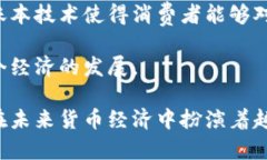   央行数字货币的应用前景