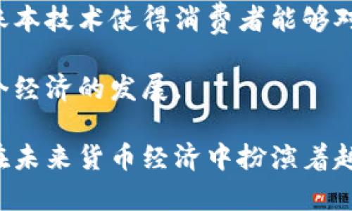   央行数字货币的应用前景与实施时间解析 / 

 guanjianci 央行数字货币, 数字货币应用, 央行数字货币实施, 货币数字化 /guanjianci 

在当今全球金融科技迅猛发展的背景下，央行数字货币（CBDC）逐渐成为各国中央银行关注的热点。央行数字货币是由国家或地区的中央银行发行的数字形式的法定货币，其背后由国家信用支持，具有稳定性和安全性，能够有效替代或补充传统现金。在这篇文章中，我们将探讨央行数字货币的应用前景、实施时间以及众多相关问题，以帮助读者深入理解这一新兴领域。

一、什么是央行数字货币？
央行数字货币（CBDC）是指由中央银行发行的数字货币，是传统货币（如纸币和硬币）的电子替代品。与加密货币不同，央行数字货币是法定货币，意味着它具有法律效力和政府的支持。央行数字货币的主要特点包括：法定性、安全性、可追踪性、低交易成本等。

央行数字货币的设计通常基于区块链或类似的分布式账本技术，旨在提高支付及结算的效率，降低金融风险。此外，央行数字货币有助于提高货币政策的实施效果，增强金融系统的稳定性。

二、央行数字货币的当前应用情况
截至目前，世界上已有多个国家开始了央行数字货币的试点和实验。中国的数字人民币（e-CNY）是最为先进的项目之一，已经在多个城市进行试点，覆盖了零售、公共交通等多个领域，取得了良好的反馈。

此外，瑞典的“电子克朗”、巴哈马的“沙漏币”、以及东加勒比地区的“DCash”等项目也在不断推进。这些国家和地区的经验为全球央行数字货币的推广和实施提供了借鉴。

三、央行数字货币的优势
央行数字货币的推出具有多方面的优势。首先，它能够提高金融包容性。以往，银行服务的不足使得许多居民无法获得基本金融服务，而数字货币的使用则为这些人群提供了便利。其次，央行数字货币能够降低交易成本。通过数字化形式进行的交易通常比传统金融方式更加快捷和低廉，能够有效提高支付系统的效率。

此外，央行数字货币在反洗钱、遏制逃税等方面具有优越性。其交易记录可追溯性强，能够有效打击不法行为，维护金融市场的稳定。而且，央行数字货币在货币政策的实施上也有助益，通过对流通量的监测，中央银行能够更加精准地调控经济。

四、央行数字货币面临的挑战
尽管央行数字货币的前景看似光明，但其推出和实施仍面临着许多挑战。首先，技术方面的问题，尤其是安全性和隐私保护，成为一个主要关切点。由于数字货币的数据存储和交易过程在网络上进行，黑客攻击、数据泄露等风险不可忽视。

其次，用户接受度也是一个重要问题。对于许多习惯了传统金融方式的用户，他们可能对于使用数字货币存在一定的顾虑。如何有效地说服用户接受新兴的支付方式是一个亟待解决的课题。此外，监管框架的建立也是一大难点，央行需要在保护金融系统安全的基础上，避免过度监管影响创新的发展。

五、央行数字货币的未来展望
展望未来，央行数字货币的应用将越来越广泛。随着技术的不断成熟及用户接受度的提升，央行数字货币有可能在跨境支付等方面发挥更大的作用。各国中央银行会继续探索其在零售、 B2B、 B2C等多种场景下的使用方式，以为用户提供更优质的产品和服务。

未来的央行数字货币，可能会与现有的金融系统逐步融合，形成一个高效、安全、便捷的综合金融服务平台。同时，随着用户需求的变化和技术的发展，央行数字货币的功能将不断扩展，满足更为复杂的市场需求。

六、央行数字货币的国际合作
央行数字货币的推广不仅是单个国家的事情，各国之间的合作也变得尤为重要。各国中央银行可以通过共享经验、技术，与其他国家共同探索央行数字货币的实施方案，从而各自的货币政策。

同时，跨境数字货币的使用也需要国际监管机制的发展，以避免潜在的金融风险。国际货币基金组织（IMF）和世界银行等国际机构的作用可能会在此过程中逐渐显现，推动全球金融生态的健康发展。

常见问题解析

问题一：央行数字货币的启动是否会导致传统银行的衰退？
央行数字货币的推出并不意味着传统银行会完全被取代。实际上，央行数字货币可能会促进传统银行业务的创新和转型。随着金融科技的不断发展，传统银行有机会借助央行数字货币的便利性，进一步提升客户体验，开发更多的金融产品。

当然，央行数字货币也可能会对传统银行的存款业务构成一定冲击，因为用户可能会更倾向于将资金存放在中央银行发行的数字货币中而非商业银行。然而，银行仍然可以通过创新、提供更优质的服务和体验来赢得客户，保持竞争力。此外，传统银行可以作为央行数字货币的渠道来帮助促成其普及，进一步拓宽自身的业务范畴。

问题二：央行数字货币对于个人隐私保护是如何考虑的？
随着数字货币的推出，个人隐私的保护成为一个热门话题。央行数字货币的设计中，隐私保护机制需要在交易安全性和透明性之间找到一个平衡点。一方面，央行数字货币的交易记录需具备可追溯性，以防止洗钱和其他不法活动；另一方面，用户对于个人交易信息的隐私性也有着很高的期望。

各国央行在设计其数字货币时，通常会采取不同的隐私保护策略。例如，某些国家可能会采用“部分匿名”机制，即将交易信息保留在中央银行文件系统中，但并不对外公开具体的交易行为。这样一来，在确保防范金融犯罪的同时，系统的隐私性也得以保障。

最终，央行数字货币在隐私保护方面的表现将依赖于政策的完善和技术的进步。随着技术的发展，未来可能会出现更多创新的隐私保护方式来平衡安全性与用户隐私之间的对立。

问题三：央行数字货币导入后如何保障货币政策有效？
央行数字货币一旦落实，其对货币政策的影响将是不可忽视的。央行数字货币应当构建在现行货币政策框架和目标之内，以保障货币政策的有效传导。首先，央行数字货币应能够使利率调整更加灵活。通过央行数字货币，中央银行可以更直接地对经济进行刺激或收紧来影响货币流通。

其次，央行数字货币有助于精确地追踪货币流通量，从而提高决策的精准度。央行可以利用数字货币的优势，通过实时监测用户行为，为其货币政策的执行提供数据支持。基于此，中央银行能够对经济变化做出更快反应，从而保持宏观经济的稳定发展。

最后，央行数字货币的推出，还将推动金融政策的创新。中央银行可以结合区块链、大数据等技术，形成多种多样的政策工具，以提升市场应对经济波动的能力。随着央行数字货币的推广，货币政策的执行与创新也将变得愈加紧密。

问题四：央行数字货币的稳定性如何保证？
央行数字货币作为法定货币，其稳定性是其成功的基础。中央银行需运用多种工具来确保数字货币价值的稳定。首先，央行应当通过严谨的货币政策，调控货币供应量，确保数字货币不会出现剧烈的价值波动。与传统法定货币一样，央行数字货币背后也必须具备充足的资产支持，以确保其价值不会贬值。

其次，央行可以借助市场机制来增强数字货币的稳定性。在数字货币的流通过程中，央行需要维护良好的市场环境，例如通过积极沟通，确保市场对于央行数字货币的信心。另外，央行数字货币的上市和使用涉及各个经济体，国际协作监管也显得极为重要，各国央行应建立合作机制，共同维护数字货币市场的稳定。

最后，央行数字货币可以借助强大的技术手段，通过设定合理的流通范围和目的，维护其稳定性，提升公众的信心。只有在保证稳定性的基础上，央行数字货币才能够得到公众的广泛认同和应用。

问题五：如何保证央行数字货币的安全性？
安全性是央行数字货币设计中不可或缺的部分。央行需借助先进的技术手段，确保数字货币的安全性。首先，央行应当建设强大的信息安全体系，投入必要的资金和技术力量来防范黑客攻击和数据泄露。通过分布式账本技术（DLT）和加密技术，可以有效保障数据的安全性和完整性。

其次，央行可引入多种身份验证及权限控制机制，确保用户在使用央行数字货币时，其身份信息的安全。此外，应结合生物识别、二次验证等技术，提高数字货币交易的安全性。

同时，央行还需要定期对货币交易系统进行安全评估和修复，及时对潜在的安全风险进行排查。定期更新与完善系统也能让数字货币系统在技术上保持高效，提升安全性。

总之，央行数字货币的安全措施需要从技术、制度层层保障，同时也需要社会公众的共同监督，形成安全可靠的使用环境。

问题六：央行数字货币的普及对消费者的影响是什么？
央行数字货币的普及将对消费者产生深远的影响。首先，消费者的支付体验将大为改善。通过数字货币的使用，消费者能够享受到更快捷的支付方式，减少传统支付方式所需要的手续和中介。

其次，央行数字货币使得跨境支付更加便利。消费者可以通过央行数字货币直接进行国际支付，避免高昂的手续费和滞后的到账时间，提升了全球购物的便利性。

从个人理财的角度来说，央行数字货币的普及使得个人资产的流动性提升。用户不仅可以方便地进行交易，还可以通过数字货币获得更高的收益率。未来，央行数字货币的账本技术使得消费者能够对个人资产进行实时跟踪，提升了理财的透明度和安全性。

最后，央行数字货币的普及，可能在某种程度上会推动金融服务的普及，使得更多人群能够享受到基本的金融服务。这对于金融包容性的提升将起到促进作用，进而推动整个经济的发展。

综上所述，央行数字货币的实施不仅是金融科技发展的趋势，也是国家金融体系变革的必然选择。通过综合分析其应用前景、实施时间和相关问题，可以看出央行数字货币在未来货币经济中扮演着越来越重要的角色。对于普通用户而言，及时掌握央行数字货币的相关知识，将有助于更好地适应未来的金融和交易环境。