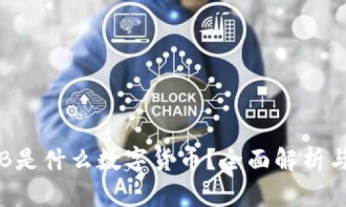 ziaotiANB是什么数字货币？全面解析与前景展望