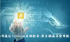 如何通过Tokenim自动打币：
