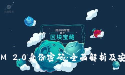 TokenIM 2.0身份密码：全面解析及安全策略