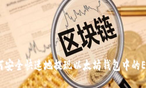如何安全快速地提现以太坊钱包中的ETH？