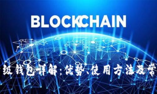 以太坊轻量级钱包详解：优势、使用方法及常见问题解答