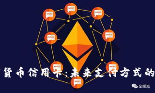 数字货币信用卡：未来支付方式的变革