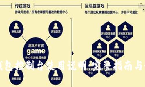 以太坊钱包控制台使用说明：完整指南与最佳实践