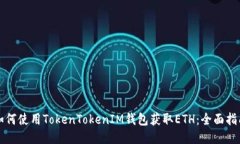 如何使用TokenTokenIM钱包获