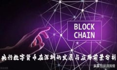 央行数字货币在深圳的发