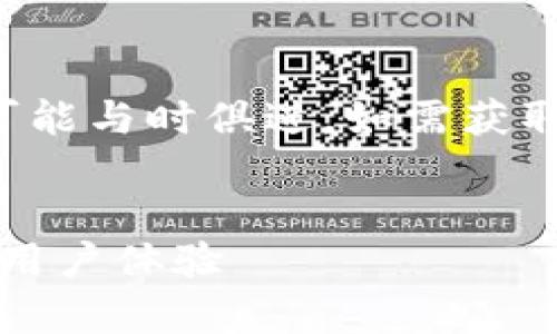 注意：关于“下截2.0版tokentokenim钱包”的信息可能与时俱进，如需获取最新版本及使用指南，请前往官方网站或应用商店。


全面解析TokenTokenim钱包2.0版：安全性、功能与用户体验