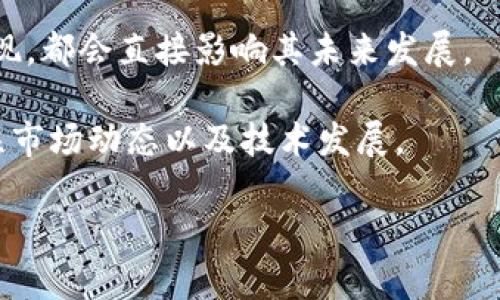 要将ADA（Cardano的加密货币）放入tokenim（假设是一个去中心化金融平台或代币管理工具），需要了解一些基本的步骤和概念。以下是对这个问题的详细解释。

### ADA能放进Tokenim吗？

首先，我们需要明确Tokenim的具体功能和特点。Tokenim可能是一个能够管理和交易多种加密货币和代币的平台。如果Tokenim支持ADA的交易和存储，那么是可以将ADA放入Tokenim平台中。然而，如果Tokenim不支持ADA，那么就不能直接存放。

#### 1. 理解Tokenim的功能

首先，你需要深入了解Tokenim提供的所有服务，包括但不限于：

- 加密货币的存储：Tokenim是否支持ADA的存叉代？如果可以，支持的形式是什么（例如，交易、质押等）？
- 交易功能：Tokenim是否允许用户在其平台上进行ADA的交易？
- 用户界面和体验：Tokenim的用户体验是否简单易用？是否提供了直观的选项来存放和交易ADA？

#### 2. ADA的特点

Cardano（ADA）是一个以科学为基础的区块链网络，具有以下特点：

- **智能合约功能**：Cardano平台可以支持多种去中心化应用（dApps），这使得ADA具有更多的使用场景。
- **安全性**：Cardano采用了独特的共识算法，被广泛认为是安全的。
- **可扩展性**：Cardano能够支持大量用户的使用，适合用于各种规模的项目。

#### 3. 如何在Tokenim中操作ADA

如果Tokenim支持ADA，以下是一般步骤，你可以尝试将ADA存入这个平台。

1. **创建账户**：在Tokenim平台注册一个账户。
2. **身份验证**：通常情况下，须进行身份验证以保障安全性。
3. **查找ADA的选项**：在Tokenim的界面中查找ADA的相关选项。
4. **存款**：按照平台的指示，将ADA的地址复制，并从你的钱包转账ADA。

#### 4. 安全性提示

在使用任何去中心化金融平台之前，确保你了解如何保护你的资产，包括：

- 使用强密码和两步验证。
- 定期检查账户活动，确保没有异常。
- 不要随意点击可疑链接，以免导致诈骗。

### 可能相关的问题

以下是与“ADA能放进Tokenim吗？”相关的六个问题及其详细解答。

#### 1. 如何在Tokenim上创建账户?

创建Tokenim账户的步骤通常包括以下几个方面：

首先，访问Tokenim的官方网站，找到“注册”或“创建账户”的选项。这时，你需要提供一些基础信息，例如邮箱地址、密码以及可能的用户名。在创建密码时，确保它足够复杂，包含大小写字母、数字以及特殊字符，以增强安全性。

提交注册信息后，系统会发送一封验证邮件到你提供的邮箱。查找到这封邮件后，点击其中的验证链接以激活你的账户。成功激活后，你可以返回Tokenim登录账户。

接下来，通常需要填写一些额外的信息进行身份验证。这可能包括上传身份证明文件以及提供居住地址等信息。根据平台的合规要求，身份验证的过程会有所不同，可能需要几分钟到几天的时间。

一旦完成身份验证，你即可使用Tokenim提供的服务，包括存储和交易ADA，查阅市场行情等。

#### 2. 如何将ADA转入Tokenim账户?

将ADA转入Tokenim账户的步骤如下：

首先，登录你的Tokenim账户，找到“资金管理”或者“存款”选项。在这里，选择ADA作为你要存入的资产。系统将为你生成一个专属的ADA地址，确保在存入之前复制好这个地址。

接下来，打开你在另外一个钱包中存储的ADA，选择“发送”或“转账”功能。将之前复制的Tokenim ADA地址粘贴，并输入你希望转入的ADA数量。在确认信息无误后完成转账。

转账完成后，你将会看到在Tokenim资产里出现新的ADA余额。这一步可能需要一些时间，具体取决于区块链网络的繁忙程度及手续费的设置。请耐心等待，通常，交易在几分钟到半小时之间完成。

#### 3. ADA的市值如何影响交易决策?

ADA的市值是衡量其市场表现的重要指标，它指的是ADA总供应量乘以当前市场价格。市值变化往往会影响投资者的情绪和决策。以下是一些需要考虑的因素：

市值的增长可能意味着更多用户的关注和信心，可能反映出ADA的技术进步、合作伙伴关系的提升以及市场需求的增加。这样的情况下，投资者可能会考虑持有或购买更多的ADA。

反之，市值的下降则可能意味着市场信心不足，这可能会导致大规模的赎回和抛售。在这种情况下，投资者需要谨慎，对市场消息保持敏感，以决定是否继续持有或出售资产。

例如，Cardano平台如果发布重要的升级或成功建立新的合作伙伴关系，可能会推动ADA价格上升。同样，如果出现负面的新闻，如安全漏洞、监管风险等，市值也可能受到影响。因此，了解市场动态以及如何利用ADA的市值进行交易决策非常重要。

#### 4. 如何安全地存储ADA?

安全存储ADA的方式分为几种，以下是一些最佳实践：

第一种方式是使用硬件钱包。硬件钱包是一种物理设备，用于安全存储你的加密货币。由于它不连接互联网，，因此受到黑客攻击的风险会大大降低。流行的硬件钱包包括Ledger和Trezor等。

第二种方式是使用软件钱包。软件钱包通常更为方便，适合日常交易。有些钱包在安全性方面措施较为完善，支持两步验证等功能，但还是应谨慎使用，确保使用知名钱包。

此外，冷存储是存储加密货币的另一种方式。冷存储是指将加密货币存放在与互联网无连接的环境中。你可以将ADA转移到离线的钱包中，只有在需要交易时再会连接网络。

最后，很重要的一点是，确保所用钱包的私钥安全且备份。私钥一旦丢失，存储在该钱包中的ADA可能永远无法找回。所以在任何情况下都要牢记妥善保存你的私钥，并且不要随意分享。

#### 5. Tokenim是否提供ADA质押服务?

质押是一种让持有者利用其ADA在网络中获得奖励的方式。如果Tokenim提供ADA质押服务，用户可以在平台上将ADA质押并获得一定的收益。以下是质押的一些优势和注意事项：

质押的主要优点是用户可以从持有ADA中获得被动收入。通常，ADA质押的年回报率在4%到7%之间，这是一个相对不错的收益。

此外，质押还帮助增加网络安全性，因为流动的ADA越多，网络就越不容易受到攻击。然而，参与质押也有风险。如果平台出现问题，用户可能会面临损失。

在选择质押平台时，要仔细阅读相关条款，确保理解质押过程中的锁仓时间、手续费等相关问题。同时，注意平台的安全性，优先选择那些在行业中有良好声誉的平台。

#### 6. ADA的未来前景如何?

ADA的未来前景广泛受到投资者关注，主要分析因素包括:

服务能力：Cardano通过科学驱动的发展，平台的功能和服务不断增强。成功实现其技术蓝图后，可能会吸引更多用户和开发者，从而增加使用率和需求。

市场竞争：Cardano面临来自以太坊、Solana等平台的激烈竞争。如果Cardano能够在可扩展性、智能合约执行及用户界面等方面胜出，将有助于提升其市场份额。

监管环境：随着数字资产的普及，各国对其监管力度可能加大。ADA如何适应这些变化，以及在合规方面的表现，都会直接影响其未来发展。

总结来说，ADA作为一个在过去几年得到广泛关注的区块链项目，其未来潜力仍然值得期待，但仍需密切关注市场动态以及技术发展。

希望以上信息能够帮助你深入理解ADA与Tokenim之间的关系，以及将ADA存入Tokenim的一些相关知识。