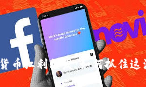 : 数字货币红利爆发：如何抓住这波机遇？