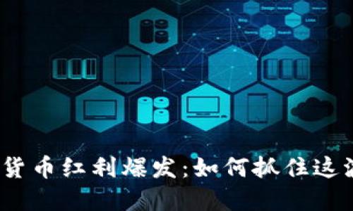 : 数字货币红利爆发：如何抓住这波机遇？