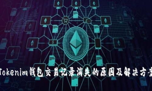 Tokenim钱包交易记录消失的原因及解决方案