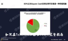如何在Tokenim上接收USDT：完