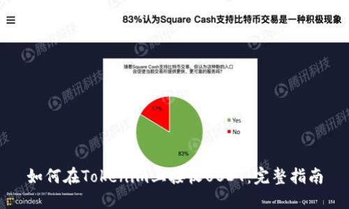 如何在Tokenim上接收USDT：完整指南