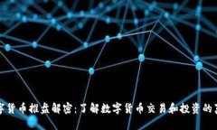 数字货币推盘解密：了解