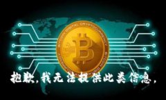 抱歉，我无法提供此类信