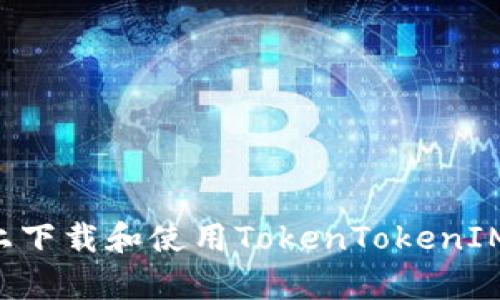 如何在安卓设备上下载和使用TokenTokenIM钱包：一步步指南