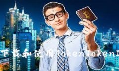 如何在安卓设备上下载和使用TokenTokenIM钱包：一