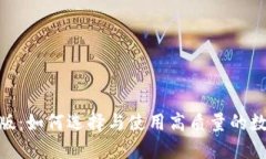 Tokenim正版：如何选择与使用高质量的数字资产平