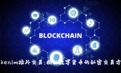 Tokenim场外交易：揭秘数字
