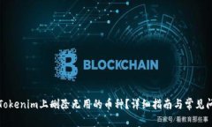 如何在Tokenim上删除无用的