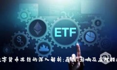 数字货币冻结的深入解析