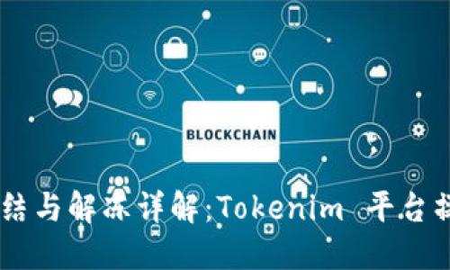 TRX 冻结与解冻详解：Tokenim 平台操作指南