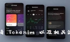 如何申请 Tokenim 以及相关