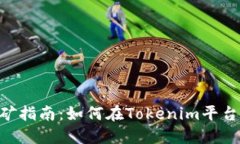 Tokenim挖矿指南：如何在