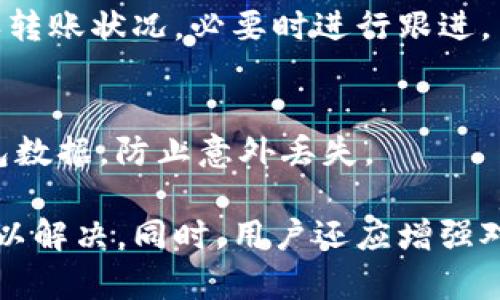   Tokenim转账没有转账记录？原因及解决方案全解析 / 
 guanjianci Tokenim, 转账记录, 区块链, 加密货币 /guanjianci 

Tokenim作为一种流行的加密货币转账平台，为用户提供方便快捷的交易服务。然而，有些用户在进行转账时，可能会遇到“没有转账记录”的情况。这不仅让他们感到困惑，也增加了对系统安全性的担忧。在本文中，我们将详细探讨这一问题的可能原因，以及如何解决这一问题。

什么是Tokenim？
Tokenim是一种新兴的加密货币交易平台，用户可以在这个平台上进行代币的购买、转账和交易。它通过区块链技术确保交易的透明性和安全性。Tokenim的目标是为用户提供简单易用的界面和快速的交易处理速度，从而促进加密货币的普及。

转账记录的基本概念
在使用Tokenim进行转账的过程中，转账记录是一个重要的环节。每一笔成功的转账都会被记录在区块链上，用户可以通过交易ID在相应的区块链浏览器中查询到相关信息。转账记录通常包含发送方地址、接收方地址、转账金额和交易时间等信息。

Tokenim转账没有记录的原因
当用户在Tokenim平台上进行转账后，发现没有任何转账记录时，可能是由以下几个原因造成的：

h41. 网络延迟/h4
区块链交易的确认需要时间，尤其在网络繁忙时，可能会导致转账确认延迟。用户在交易后，可以稍等片刻再进行查询。有时候，交易会在几分钟内被确认并记录在区块链上。

h42. 转账未成功/h4
如果转账过程中出现了错误，例如输入了错误的接收地址、转账金额超出了余额或者网络连接问题，转账可能不会成功。这种情况下，用户应该检查自己的转账请求，确保信息的准确性。

h43. 系统故障/h4
任何系统都有可能出现故障，Tokenim也不例外。如果平台遇到技术问题，可能会导致转账记录的延迟更新。用户可以尝试联系客服进行咨询。

h44. 钱包地址问题/h4
如果用户在Tokenim上使用了错误的钱包地址进行转账，那么该转账将不会成功。同时，接收方如果不在网络中忙碌，也可能导致记录未能生成。因此，在进行转账时，请务必仔细核对钱包地址。

如何查看转账记录
用户在进行交易后，可以通过以下方式查看转账记录：

h41. 使用Tokenim账户查看/h4
用户可以登录Tokenim平台，进入个人账户的交易历史部分查看是否有记录。很多平台会将所有的交易记录展示在用户账户的面板上。

h42. 区块链浏览器查询/h4
用户可以使用区块链浏览器（如Etherscan、BscScan等）进行查询。在交易完成后，用户将获得一个交易ID，使用这个ID可以直接在相应的区块链浏览器上查询交易信息。

如何解决转账没有记录的问题
如果用户遇到转账记录缺失的问题，可以采取以下措施进行解决：

h41. 等待和检查/h4
在进行转账后，请耐心等待，并检查网络状况。确认交易没有失败之后，稍后查看是否记录已更新。

h42. 联系客服/h4
如果经过等待后仍然没有转账记录，建议用户联系Tokenim的客服，提供相关交易信息以获取帮助。他们可以帮助用户确认提现是否成功及处理相关问题。

h43. 学会鉴权和签名/h4
了解交易的数字签名和验证机制，有助于用户在进行转账时确保信息的安全及真实性。在进行交易时，确保签名正确，这可以有效预防转账失败。

h44. 多检查输入信息/h4
为了防止因为地址错误导致记录缺失，用户在转账之前，务必仔细检查输入的收款地址和金额。确保所有信息都准确无误。

常见问题解答

h4问题一：Tokenim支持哪些货币转账？/h4
Tokenim作为一个加密货币交易平台，支持多种加密货币的转账，包括比特币、以太坊及其他主流代币。用户应在平台上查看具体支持的币种，并确保在转账时选择正确的加密货币。

h4问题二：Tokenim的转账费用是多少？/h4
Tokenim通常会收取一定的转账费用，这个费用会根据不同的货币类型和网络拥堵程度而有所不同。用户可以在平台上查询到具体费用信息。

h4问题三：Tokenim如何保证交易的安全性？/h4
Tokenim通过使用先进的区块链技术，采取多重安全措施来保护用户的交易信息和资产安全，包括双重认证、交易签名和数据加密等手段，以最大限度地降低安全风险。

h4问题四：如何恢复丢失的Tokenim转账记录？/h4
如果用户误删除或者丢失了转账记录，可以通过登录Tokenim账户查看历史记录，或者使用区块链浏览器根据交易ID进行查询。若仍无法找回，可以联系Tokenim客服获取进一步的帮助。

h4问题五：如果转账失败，资金会退回吗？/h4
在大多数情况下，如果转账失败，所涉及的资金会被退回到用户的Tokenim账户中。用户应及时查看账户余额，并与客服确认转账状况，必要时进行跟进。

h4问题六：如何避免转账记录丢失的问题？/h4
为了减少转账记录丢失的风险，用户应该养成仔细检查转账信息的习惯，确保金额和地址输入正确。此外，也可定期备份钱包数据，防止意外丢失。

总体而言，Tokenim转账没有转账记录的问题可能有多种原因，但只要用户按步骤进行排查和处理，大多数情况下都可以得以解决。同时，用户还应增强对平台操作的理解和知识，使得在使用Tokenim时更加得心应手，避免出现不必要的问题。