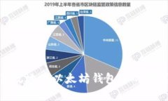如何安全、高效地将以太