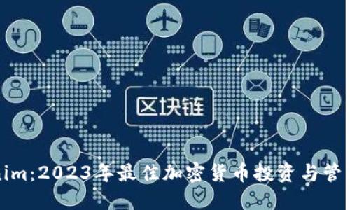 Tokenim：2023年最佳加密货币投资与管理应用