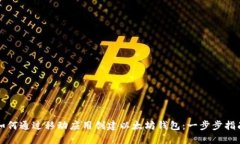 如何通过移动应用创建以