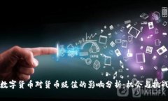 数字货币对货币贬值的影