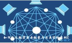 如何通过数字货币投资与