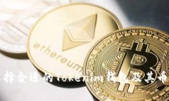 如何选择合适的Tokenim钱包
