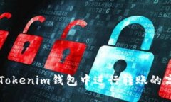 如何在Tokenim钱包中进行转