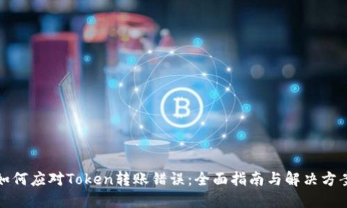 如何应对Token转账错误：全面指南与解决方案