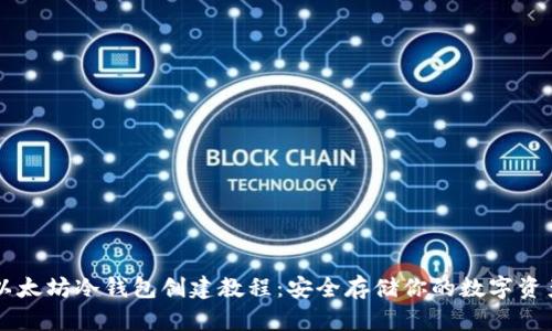 以太坊冷钱包创建教程：安全存储你的数字资产
