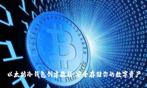 以太坊冷钱包创建教程：安全存储你的数字资产