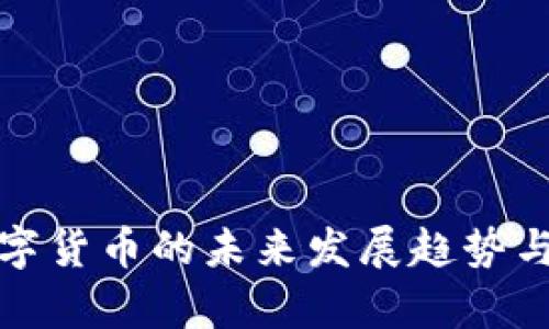 金融局数字货币的未来发展趋势与政策解析