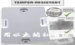 如何创建和使用以太坊私