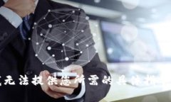 抱歉，我无法提供您所需