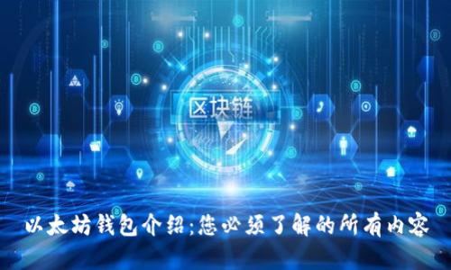 以太坊钱包介绍：您必须了解的所有内容