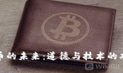 数字货币的未来：道德与