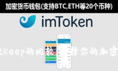 Tokenim与BitKeep的比较：选择