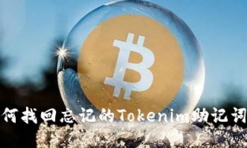 biatoti如何找回忘记的Tokenim助记词：详细指南